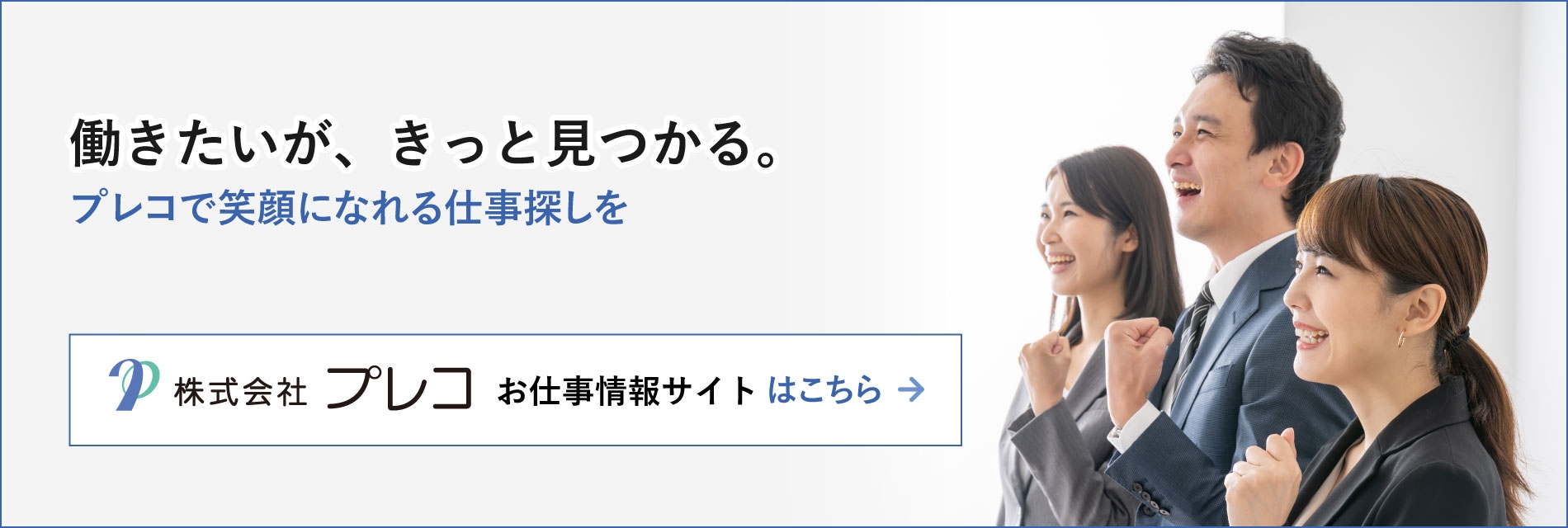 株式会社プレコ　お仕事情報サイトはこちら