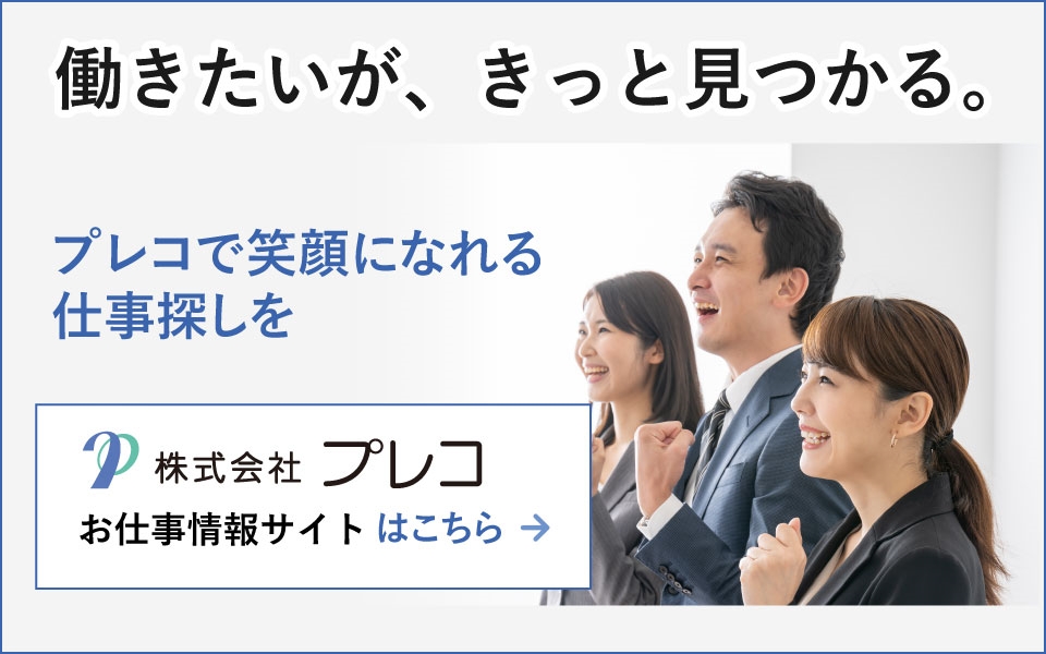 株式会社プレコ　お仕事情報サイトはこちら